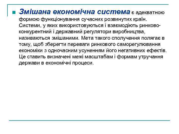 n Змішана економічна система є адекватною формою функціонування сучасних розвинутих країн. Системи, у яких