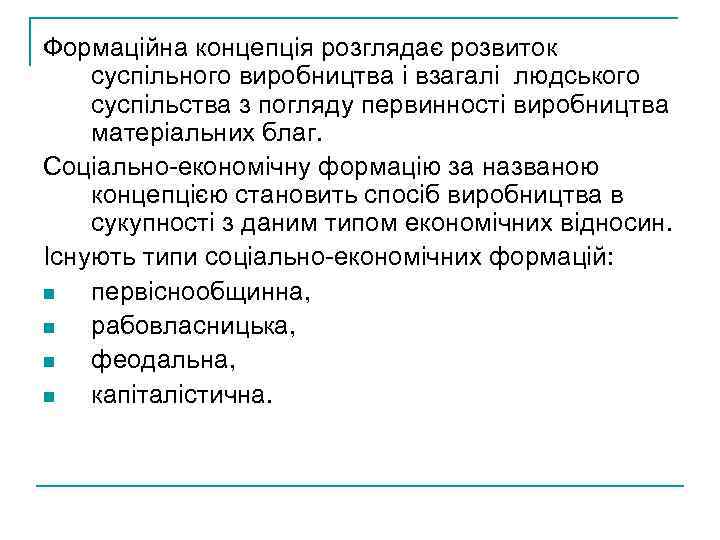 Формаційна концепція розглядає розвиток суспільного виробництва і взагалі людського суспільства з погляду первинності виробництва