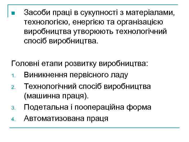 n Засоби праці в сукупності з матеріалами, технологією, енергією та організацією виробництва утворюють технологічний