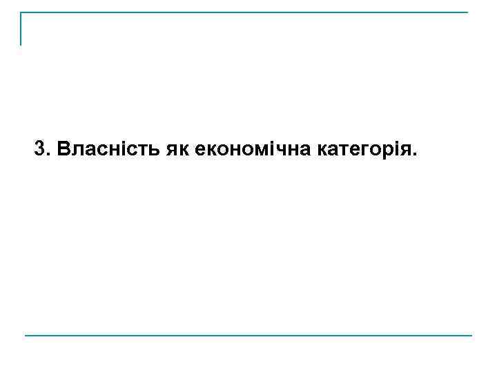 3. Власність як економічна категорія. 