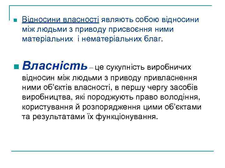 n Відносини власності являють собою відносини між людьми з приводу присвоєння ними матеріальних і