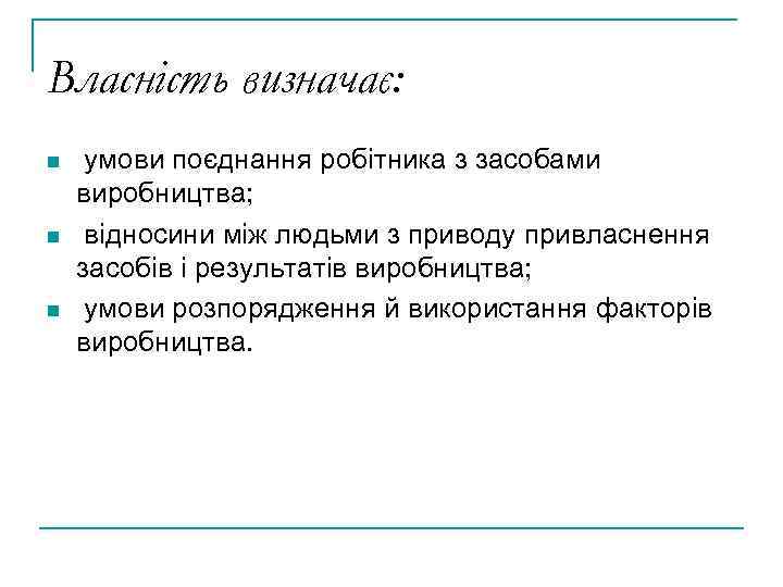 Власність визначає: n n n умови поєднання робітника з засобами виробництва; відносини між людьми