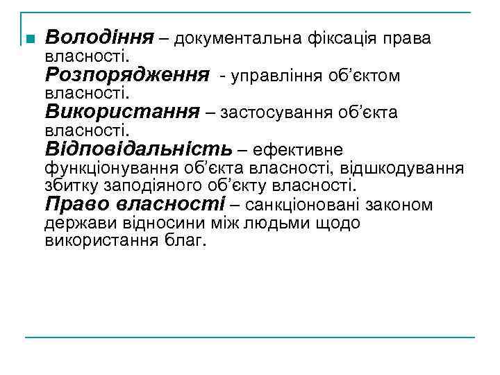 n Володіння – документальна фіксація права власності. Розпорядження - управління об’єктом власності. Використання –