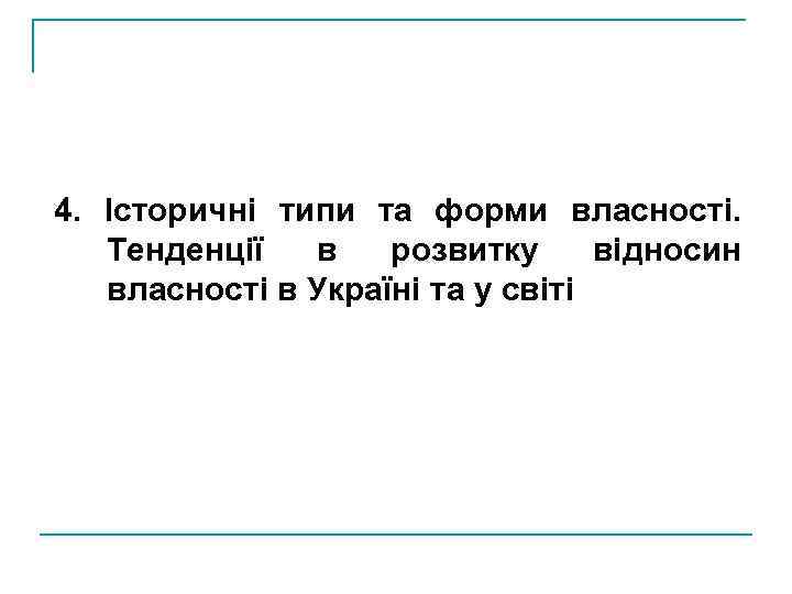 4. Історичні типи та форми власності. Тенденції в розвитку відносин власності в Україні та