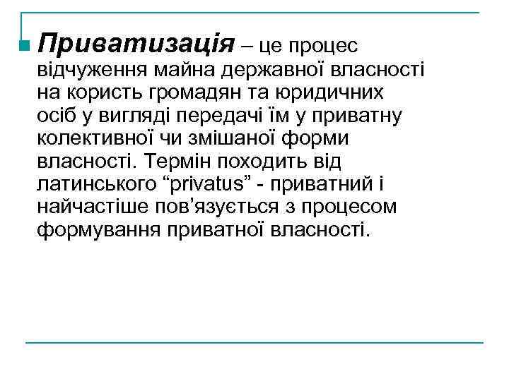 n Приватизація – це процес відчуження майна державної власності на користь громадян та юридичних