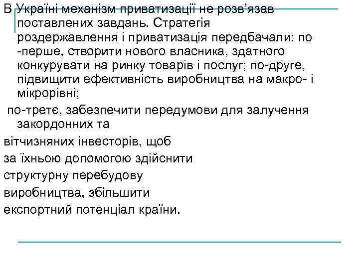 В Україні механізм приватизації не розв’язав поставлених завдань. Стратегія роздержавлення і приватизація передбачали: по