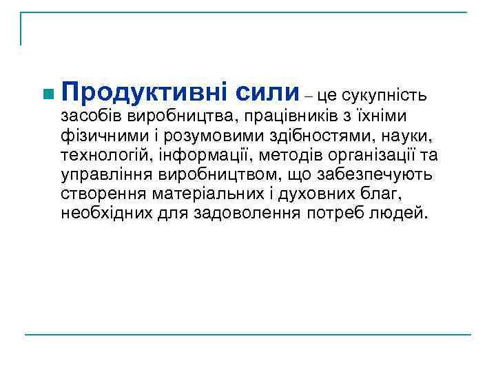 n Продуктивні сили – це сукупність засобів виробництва, працівників з їхніми фізичними і розумовими