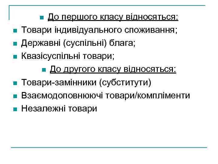 До першого класу відносяться: Товари індивідуального споживання; Державні (суспільні) блага; Квазісуспільні товари; n До