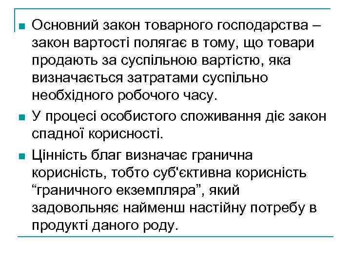 n n n Основний закон товарного господарства – закон вартості полягає в тому, що