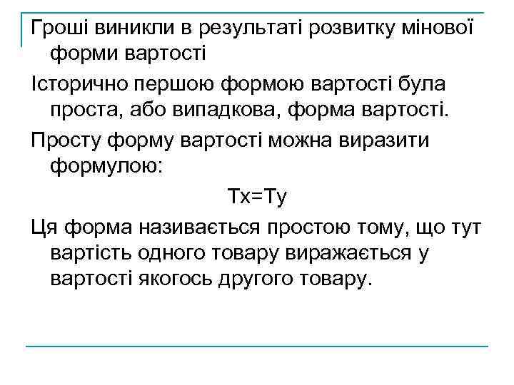 Гроші виникли в результаті розвитку мінової форми вартості Історично першою формою вартості була проста,