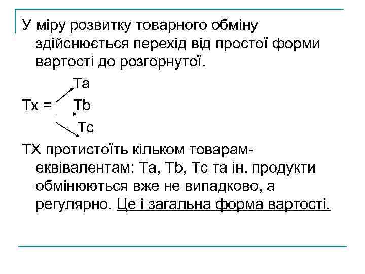 У міру розвитку товарного обміну здійснюється перехід від простої форми вартості до розгорнутої. Ta