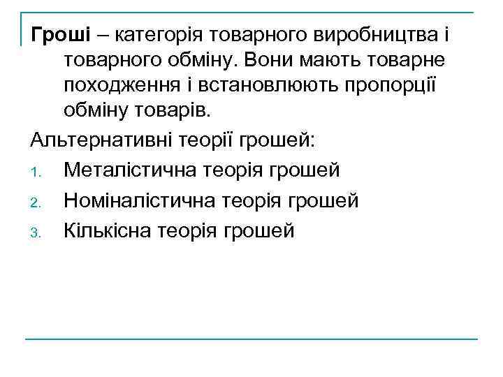 Гроші – категорія товарного виробництва і товарного обміну. Вони мають товарне походження і встановлюють