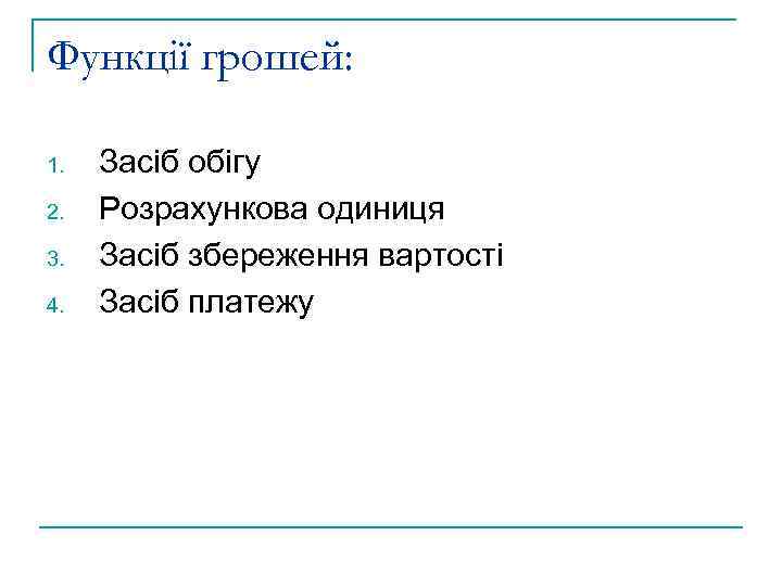 Функції грошей: 1. 2. 3. 4. Засіб обігу Розрахункова одиниця Засіб збереження вартості Засіб