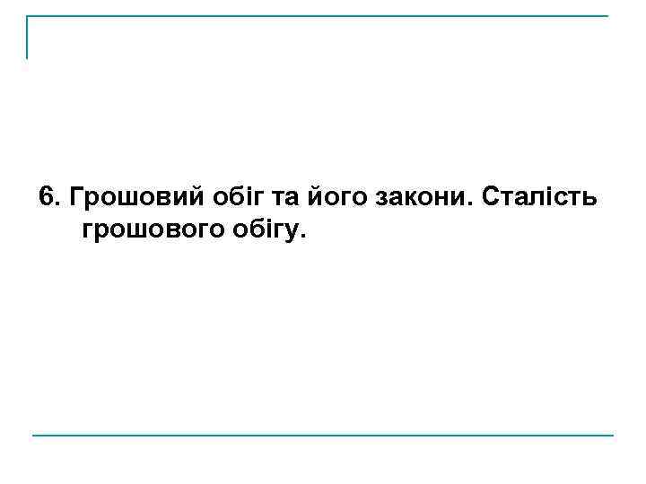 6. Грошовий обіг та його закони. Сталість грошового обігу. 