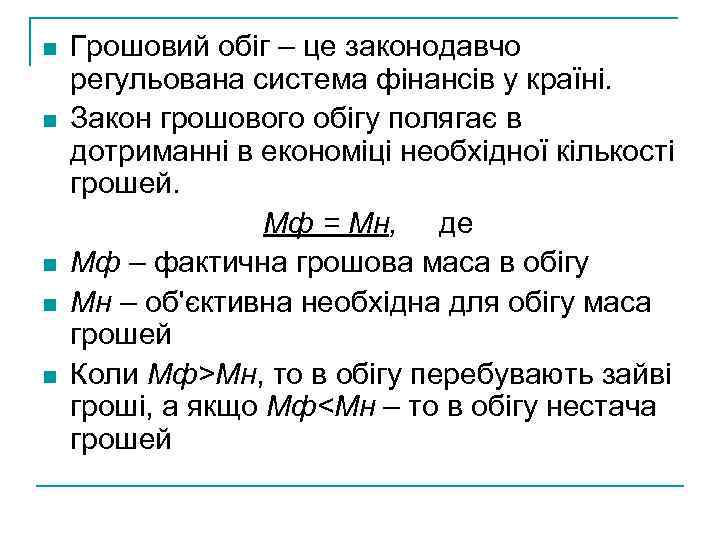 n n n Грошовий обіг – це законодавчо регульована система фінансів у країні. Закон