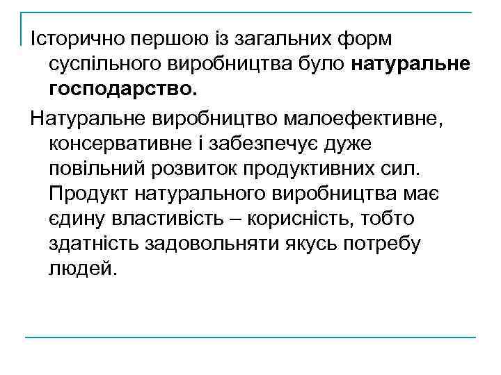 Історично першою із загальних форм суспільного виробництва було натуральне господарство. Натуральне виробництво малоефективне, консервативне