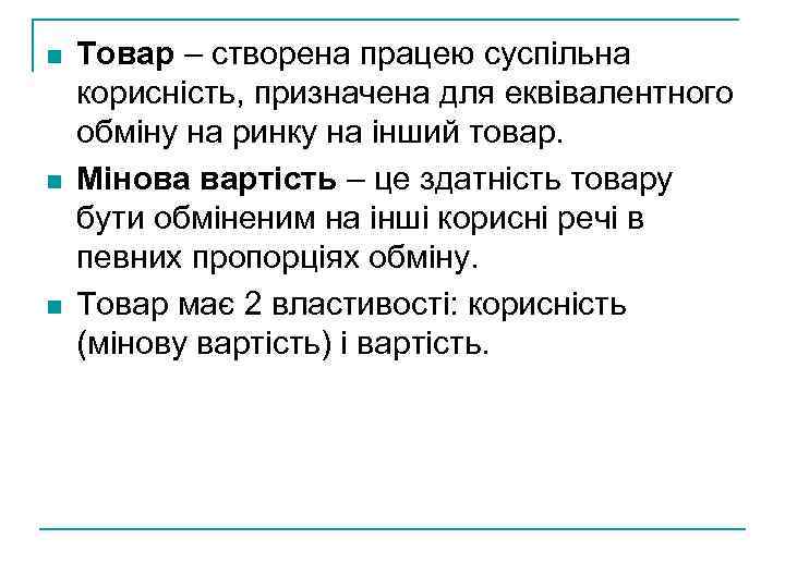 n n n Товар – створена працею суспільна корисність, призначена для еквівалентного обміну на