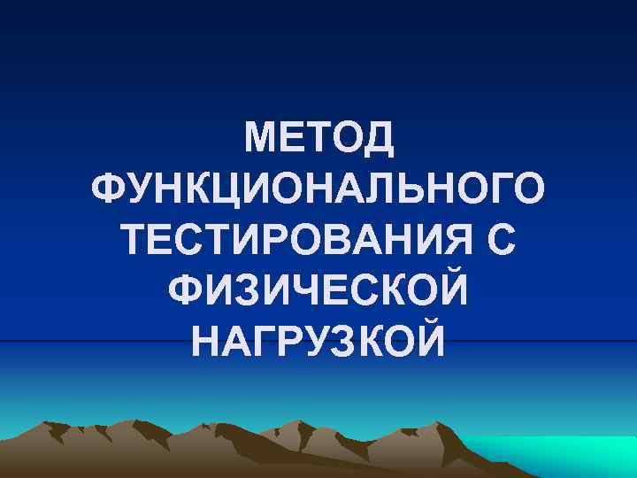 МЕТОД ФУНКЦИОНАЛЬНОГО ТЕСТИРОВАНИЯ С ФИЗИЧЕСКОЙ НАГРУЗКОЙ 