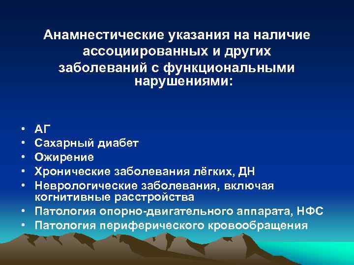 Анамнестические указания на наличие ассоциированных и других заболеваний с функциональными нарушениями: • • •