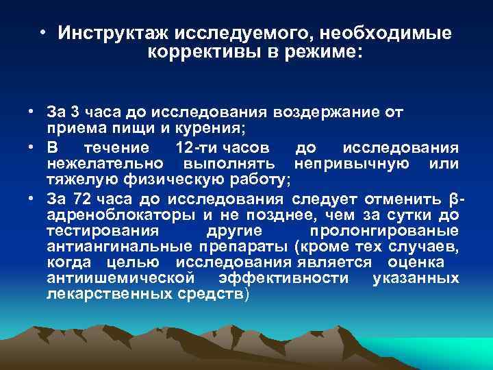  • Инструктаж исследуемого, необходимые коррективы в режиме: • За 3 часа до исследования