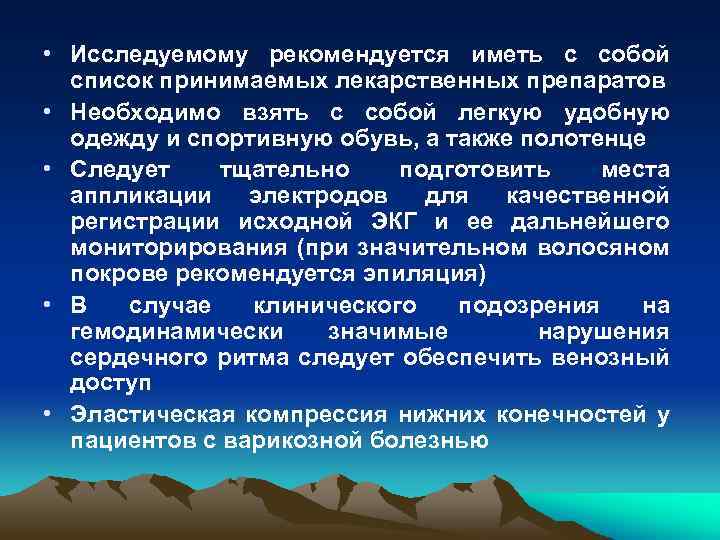  • Исследуемому рекомендуется иметь с собой список принимаемых лекарственных препаратов • Необходимо взять