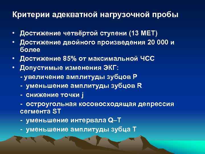 Критерии адекватной нагрузочной пробы • Достижение четвёртой ступени (13 МЕТ) • Достижение двойного произведения