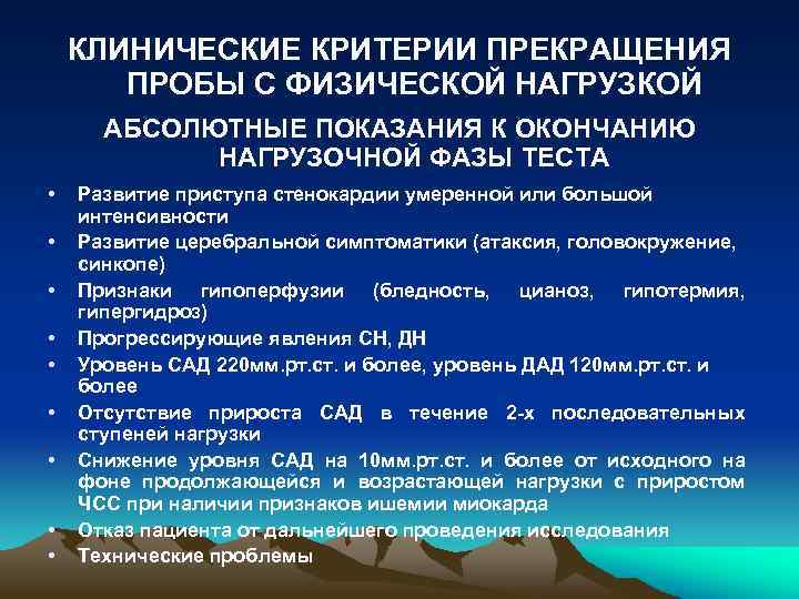 Клинические критерии. ЭКГ критерии прекращения пробы с физической нагрузкой. ЭКГ критериями прекращения пробы с физической нагрузкой являются. Критерии прекращения нагрузочной пробы (клинические признаки ). Критерии прекращения пробы с физической нагрузкой.