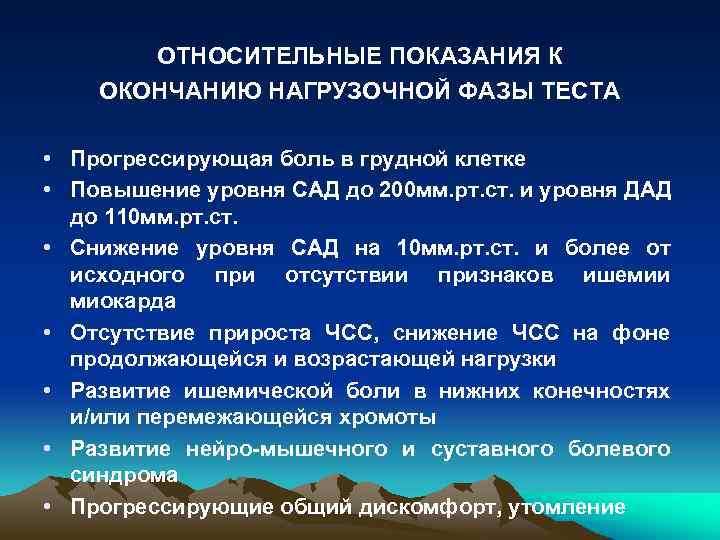 ОТНОСИТЕЛЬНЫЕ ПОКАЗАНИЯ К ОКОНЧАНИЮ НАГРУЗОЧНОЙ ФАЗЫ ТЕСТА • Прогрессирующая боль в грудной клетке •