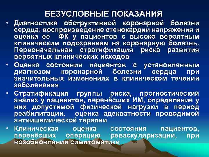 БЕЗУСЛОВНЫЕ ПОКАЗАНИЯ • Диагностика обструктивной коронарной болезни сердца: воспроизведение стенокардии напряжения и оценка ее