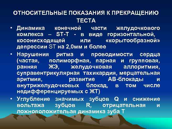 ОТНОСИТЕЛЬНЫЕ ПОКАЗАНИЯ К ПРЕКРАЩЕНИЮ ТЕСТА • Динамика конечной части желудочкового комлекса – ST-Т -