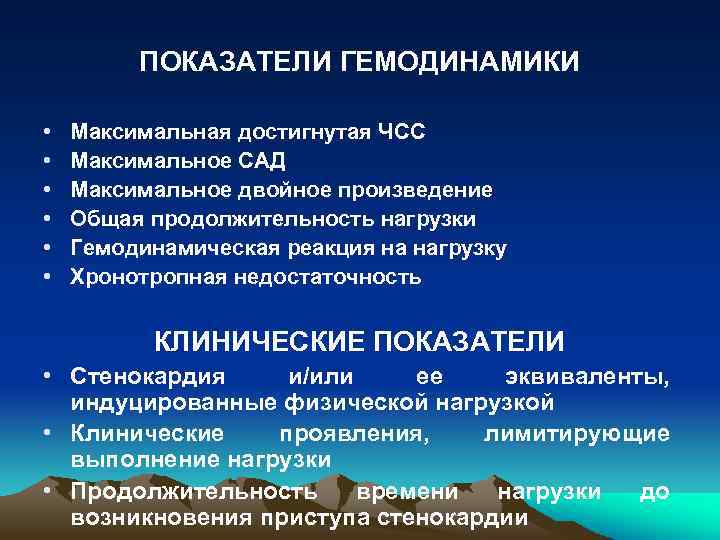 ПОКАЗАТЕЛИ ГЕМОДИНАМИКИ • • • Максимальная достигнутая ЧСС Максимальное САД Максимальное двойное произведение Общая