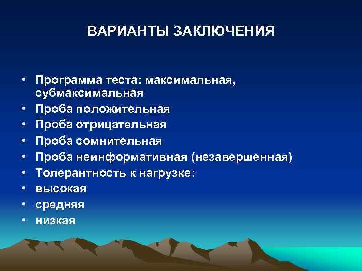 ВАРИАНТЫ ЗАКЛЮЧЕНИЯ • Программа теста: максимальная, субмаксимальная • Проба положительная • Проба отрицательная •