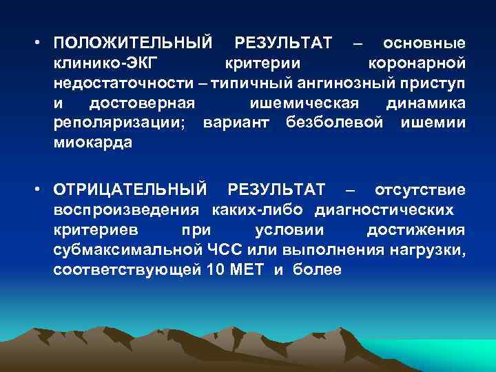  • ПОЛОЖИТЕЛЬНЫЙ РЕЗУЛЬТАТ – основные клинико-ЭКГ критерии коронарной недостаточности – типичный ангинозный приступ