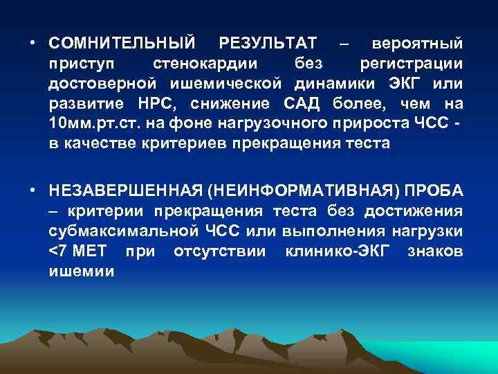  • СОМНИТЕЛЬНЫЙ РЕЗУЛЬТАТ – вероятный приступ стенокардии без регистрации достоверной ишемической динамики ЭКГ