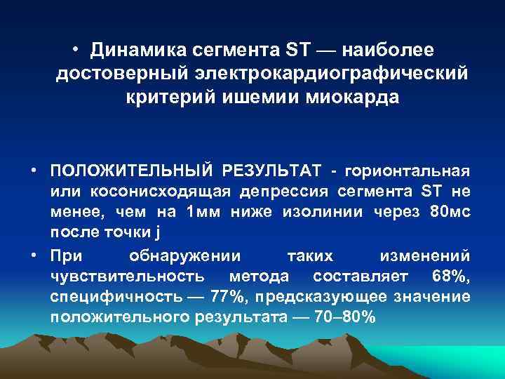  • Динамика сегмента ST — наиболее достоверный электрокардиографический критерий ишемии миокарда • ПОЛОЖИТЕЛЬНЫЙ