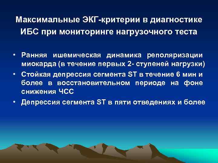 Максимальные ЭКГ-критерии в диагностике ИБС при мониторинге нагрузочного теста • Ранняя ишемическая динамика реполяризации