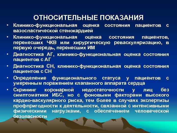 ОТНОСИТЕЛЬНЫЕ ПОКАЗАНИЯ • Клинико-функциональная оценка состояния пациентов с вазоспастической стенокардией • Клинико-функциональная оценка состояния