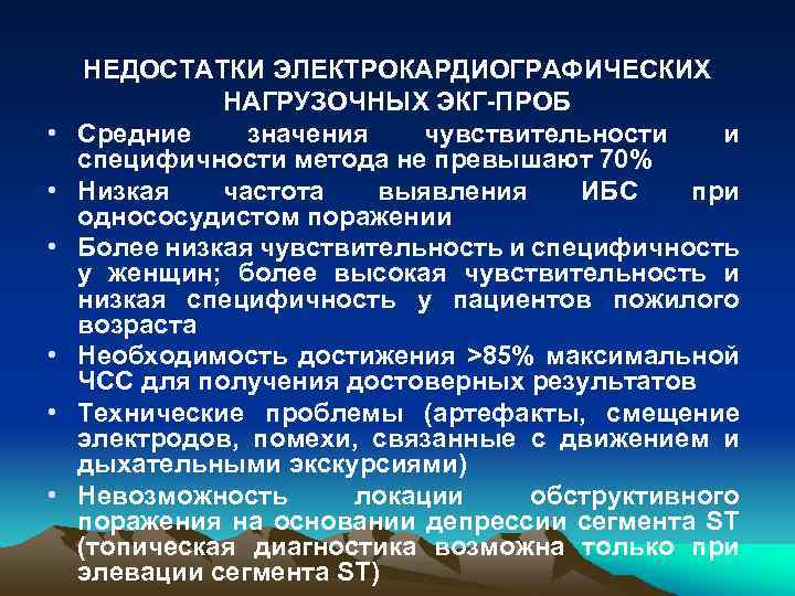  • • • НЕДОСТАТКИ ЭЛЕКТРОКАРДИОГРАФИЧЕСКИХ НАГРУЗОЧНЫХ ЭКГ-ПРОБ Средние значения чувствительности и специфичности метода