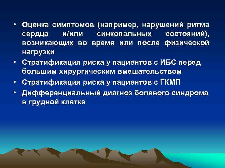  • Оценка симптомов (например, нарушений ритма сердца и/или синкопальных состояний), возникающих во время