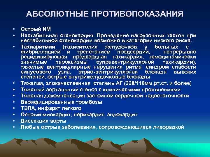 АБСОЛЮТНЫЕ ПРОТИВОПОКАЗАНИЯ • • • Острый ИМ Нестабильная стенокардия. Проведение нагрузочных тестов при нестабильной