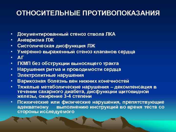 ОТНОСИТЕЛЬНЫЕ ПРОТИВОПОКАЗАНИЯ • • • Документированный стеноз ствола ЛКА Аневризма ЛЖ Систолическая дисфункция ЛЖ