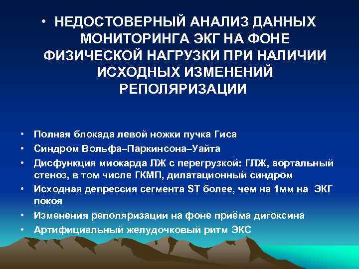  • НЕДОСТОВЕРНЫЙ АНАЛИЗ ДАННЫХ МОНИТОРИНГА ЭКГ НА ФОНЕ ФИЗИЧЕСКОЙ НАГРУЗКИ ПРИ НАЛИЧИИ ИСХОДНЫХ