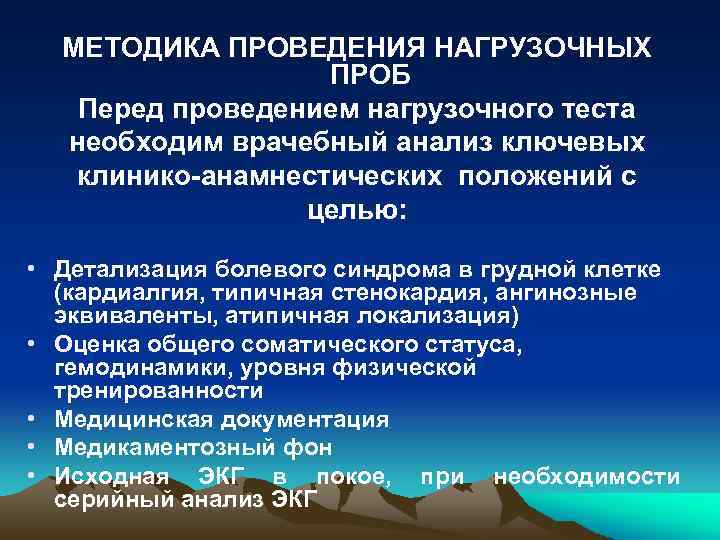 МЕТОДИКА ПРОВЕДЕНИЯ НАГРУЗОЧНЫХ ПРОБ Перед проведением нагрузочного теста необходим врачебный анализ ключевых клинико-анамнестических положений