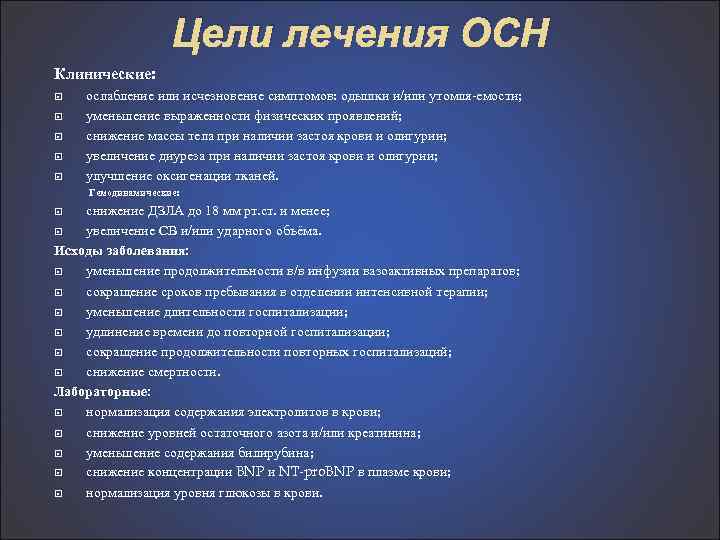 Цели лечения ОСН Клинические: ослабление или исчезновение симптомов: одышки и/или утомля емости; уменьшение выраженности