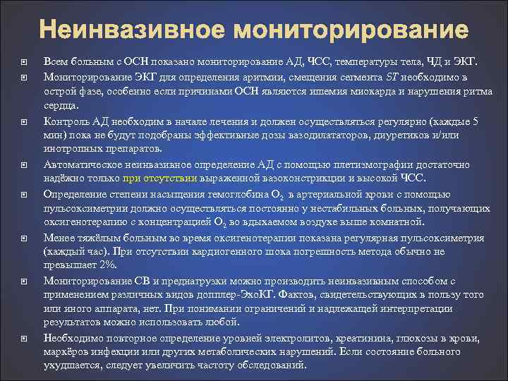 Неинвазивное мониторирование Всем больным с ОСН показано мониторирование АД, ЧСС, температуры тела, ЧД и