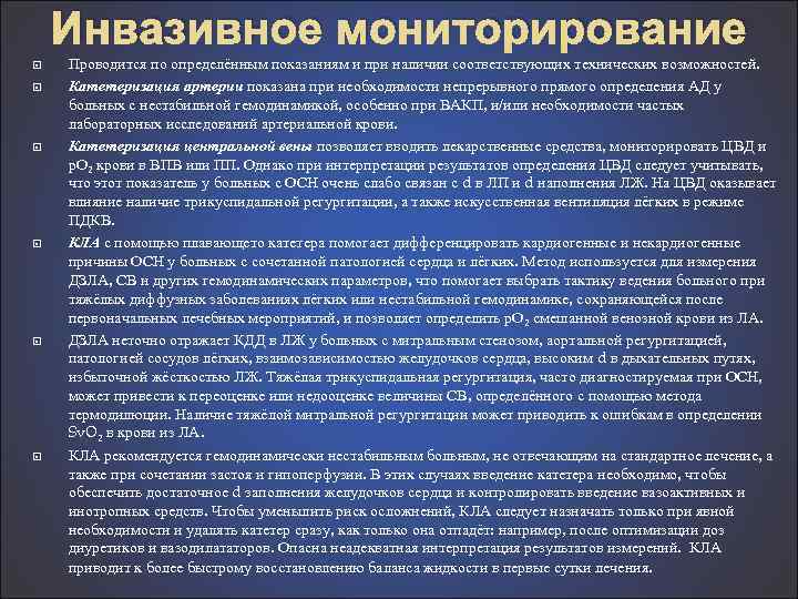Инвазивное мониторирование Проводится по определённым показаниям и при наличии соответствующих технических возможностей. Катетеризация артерии