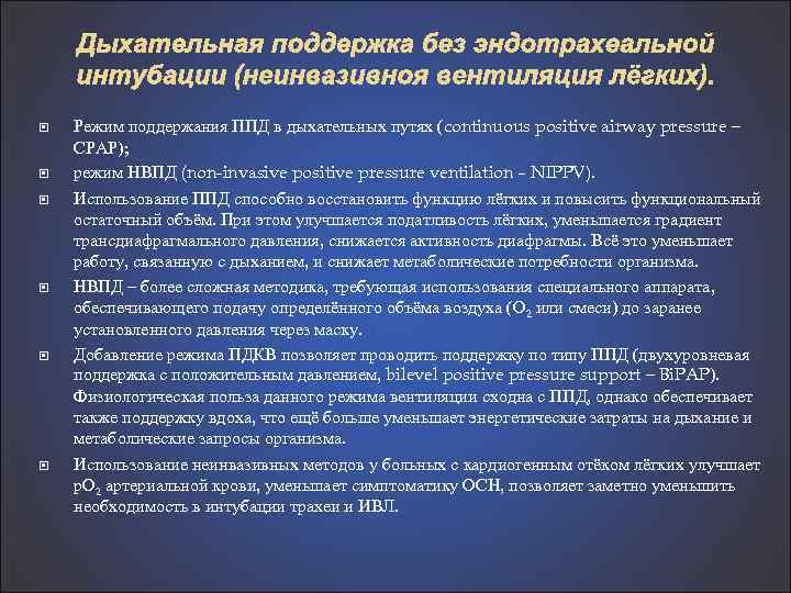 Дыхательная поддержка без эндотрахеальной интубации (неинвазивноя вентиляция лёгких). Режим поддержания ППД в дыхательных путях