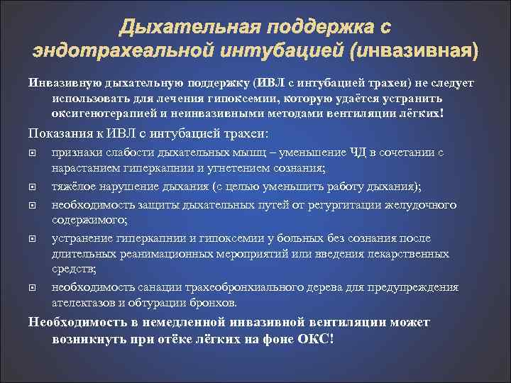 Дыхательная поддержка с эндотрахеальной интубацией (инвазивная) Инвазивную дыхательную поддержку (ИВЛ с интубацией трахеи) не