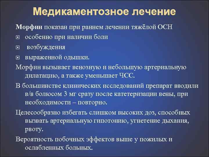Медикаментозное лечение Морфин показан при раннем лечении тяжёлой ОСН особенно при наличии боли возбуждения