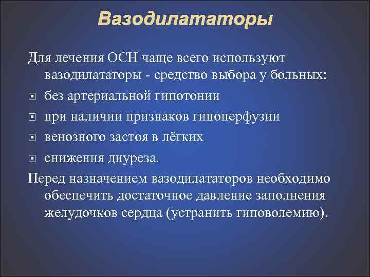 Вазодилататоры Для лечения ОСН чаще всего используют вазодилататоры средство выбора у больных: без артериальной